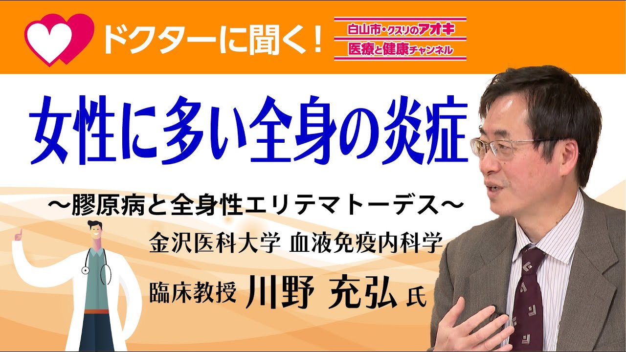 「女性に多い全身の炎症」～膠原病と全身性エリテマトーデス～
