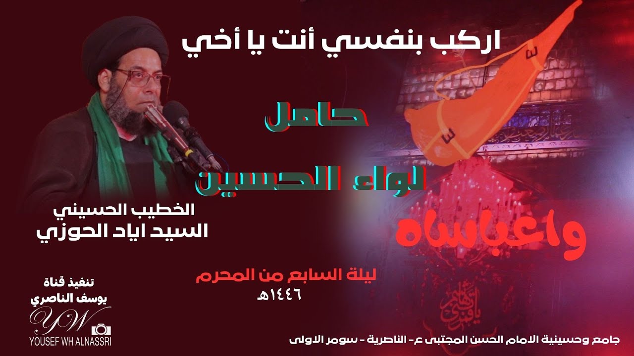 اركب بنفسي أنت يا أخي واعباساه - السيد اياد الحوزي محرم 1446 هـ