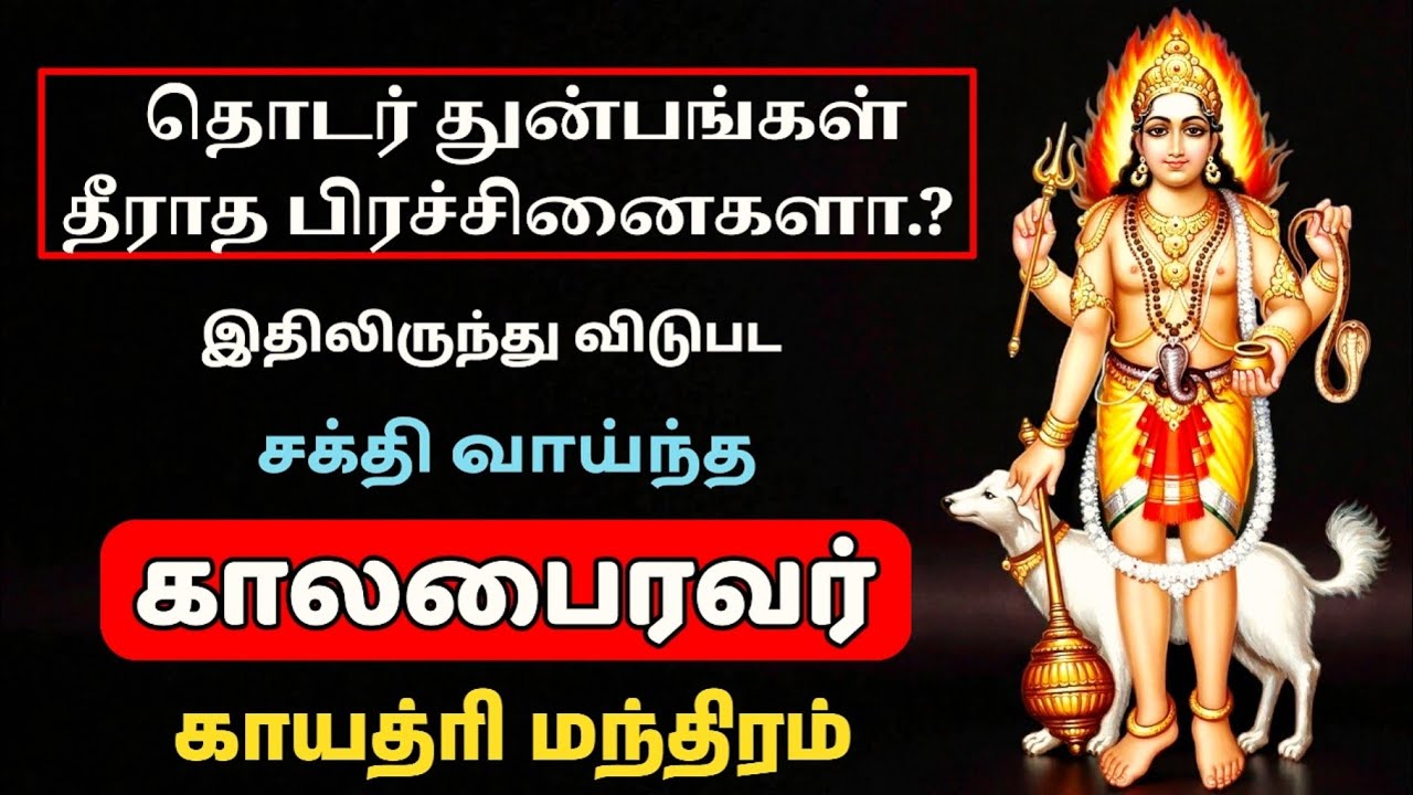 Powerful Kalabhiravar Gayatri Mantra | காலபைரவர் காயத்ரி மந்திரம்..  #kalabhairava #kalabhairavar