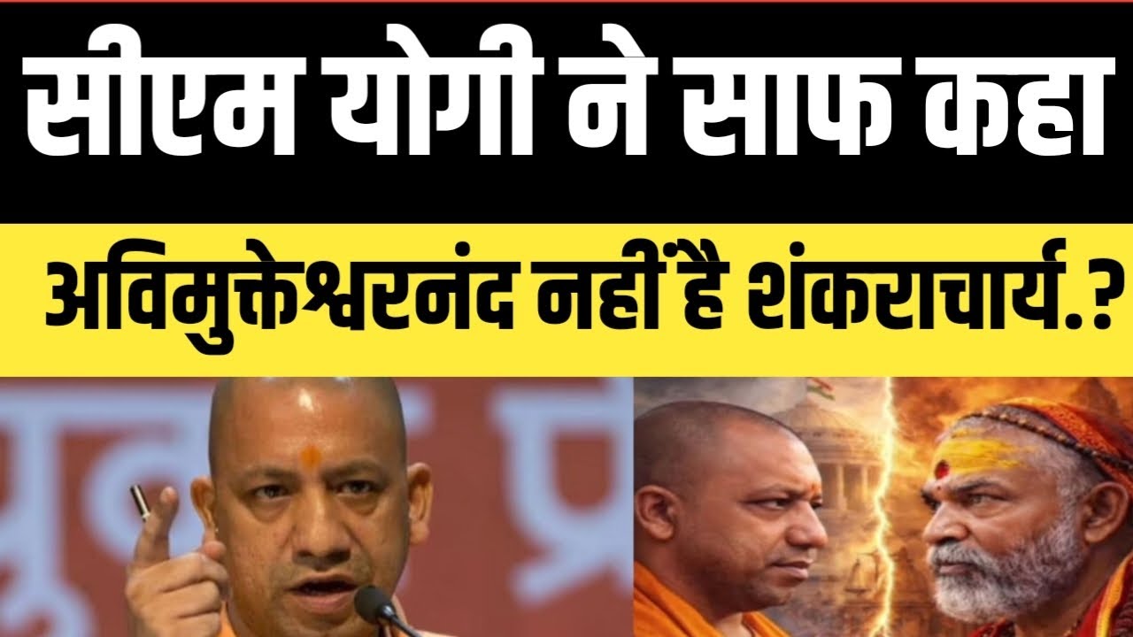 Uttar Pradesh के सीएम योगी ने साफ कहा.? अवि मुक्तेश्वरनंद नहीं है शंकराचार्य जानिए क्या है सच्चाई..