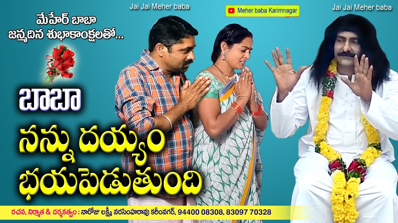 బాబా నన్ను దయ్యం భయపెడుతుంది || MEHER BABA KARIMNAGAR || TELUGU NEW SHORT FILM || DEVOTIONAL