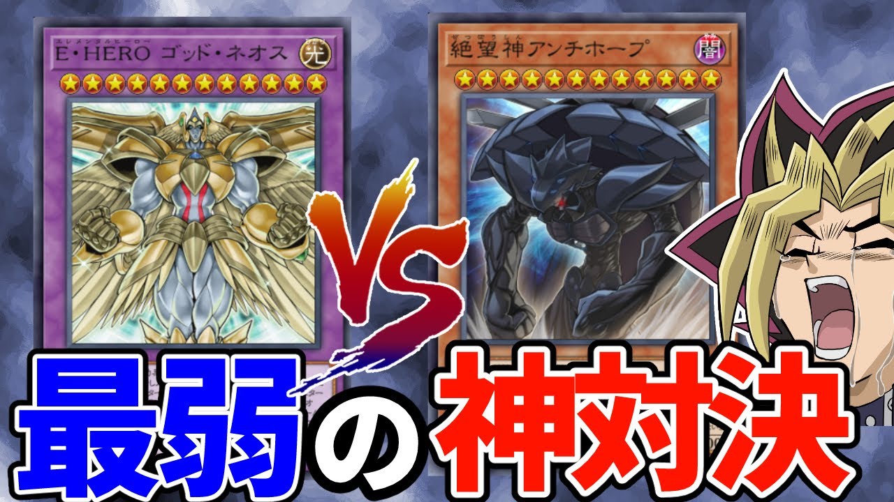 最弱の「神」を決めろ！ゴッドネオスVSアンチホープ！【遊戯王マスターデュエル】
