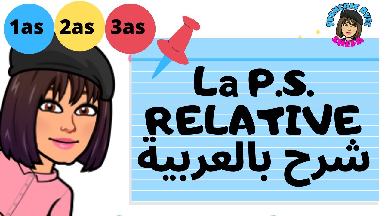 La proposition relative explicative et déterminative  شرح لدرس الفرق بين