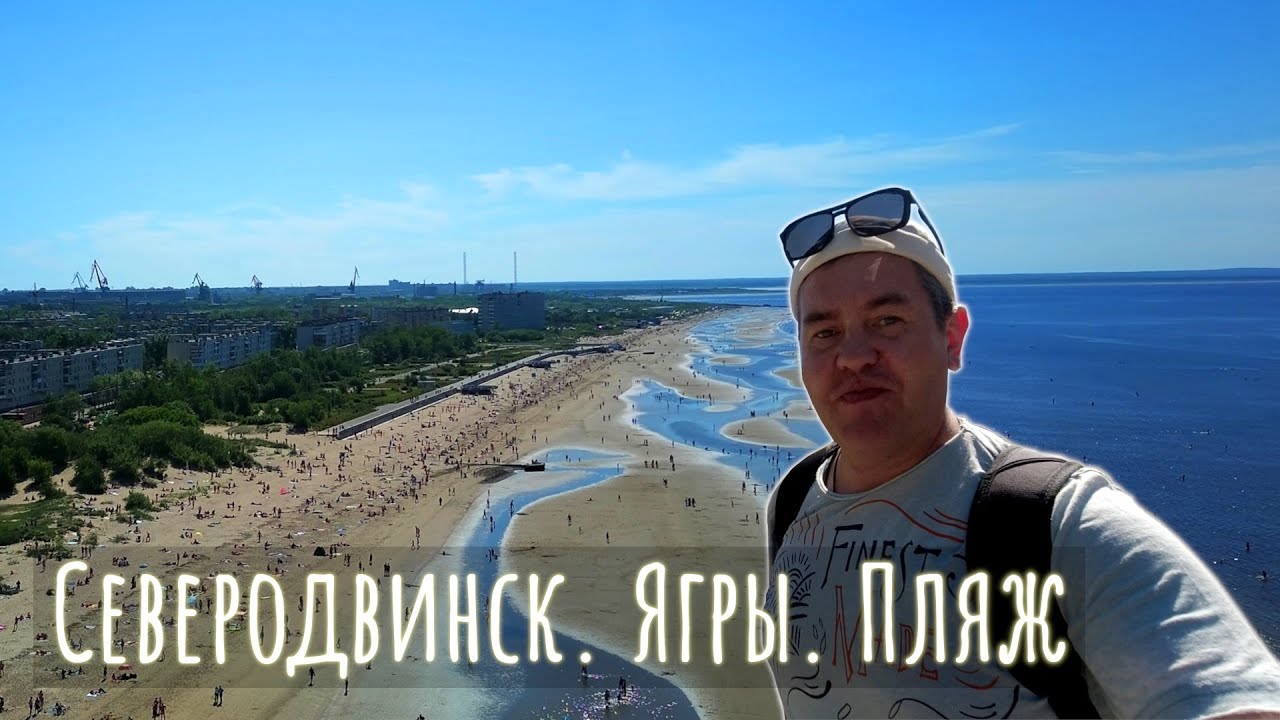Ягры. Белое море. Что творится на пляже и в ягринском бору.