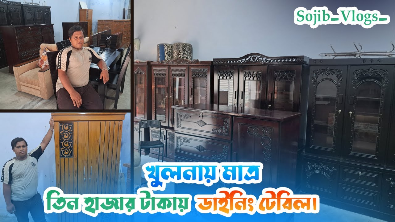 মাত্র তিন হাজার টাকা থেকে ফার্নিচার শুরু। Sojib_Vlogs_