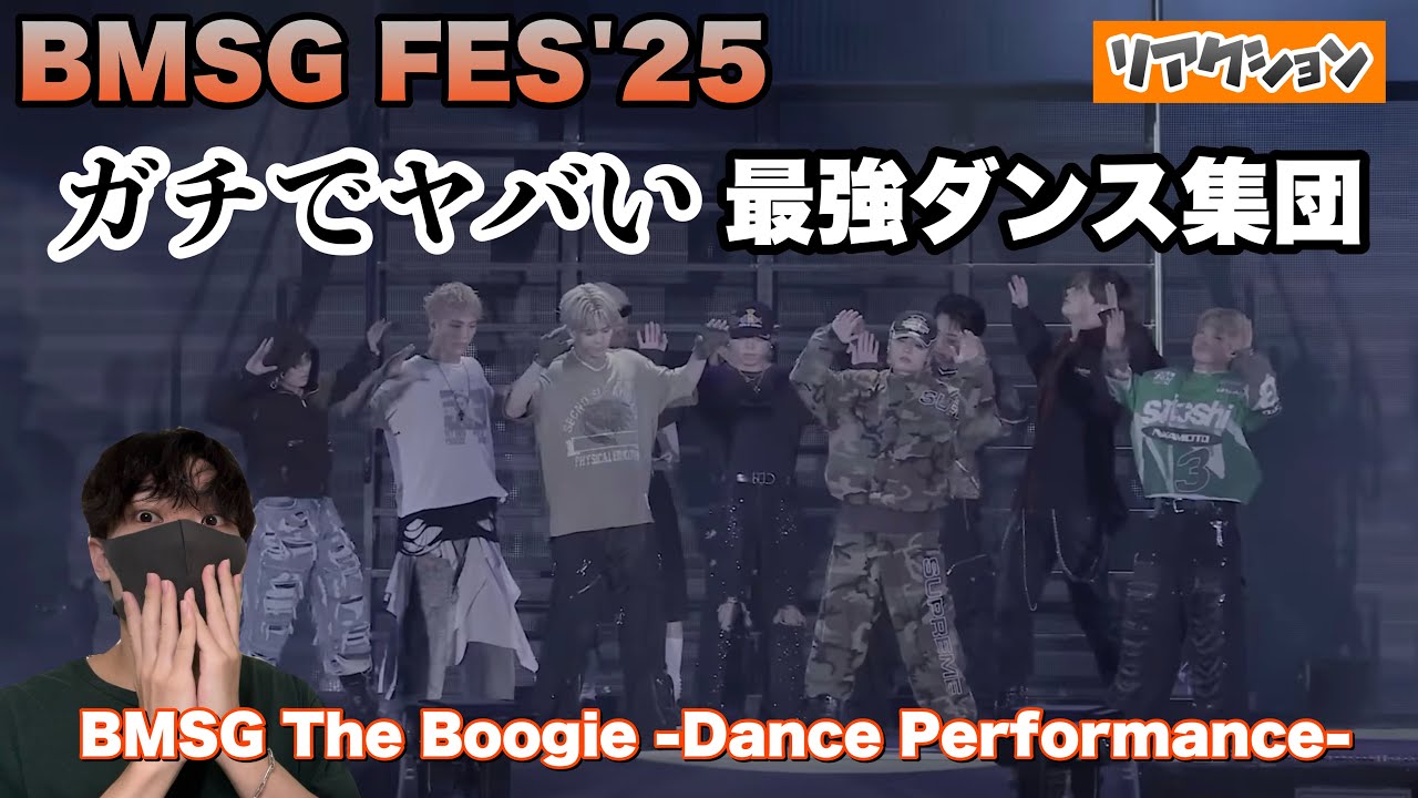 BMSG FES'25 最強ダンス集団のパフォーマンスがガチでヤバい【BMSG The Boogie-Dance Performance-リアクション】