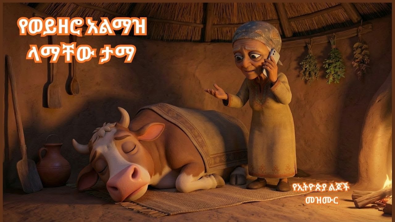 የወይዘሮ አልማዝ ላማቸው ታማ :The farmer's cow is sick, #ethiopiankids