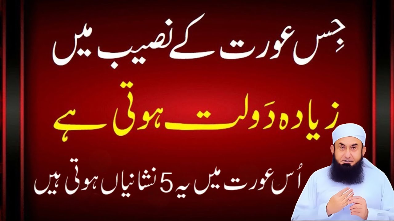 Jis Aurat Main Ye 5 Nishaniyan Ho Us Ke Naseeb Zyada Dolat Hoti Hai #rizq #dolat #aurat |Tariq Jamil