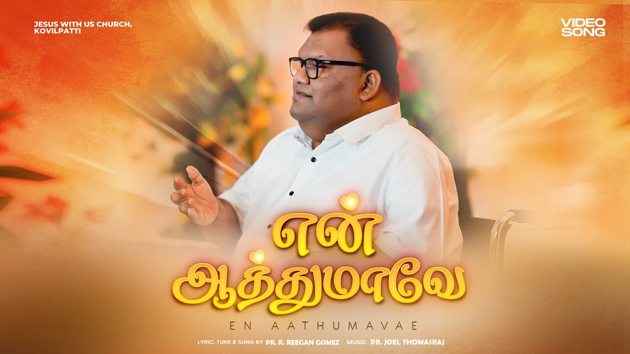 Pr. R. Reegan Gomez || என் ஆத்துமாவே || EN ATHUMAVEA || VIDEO SONG