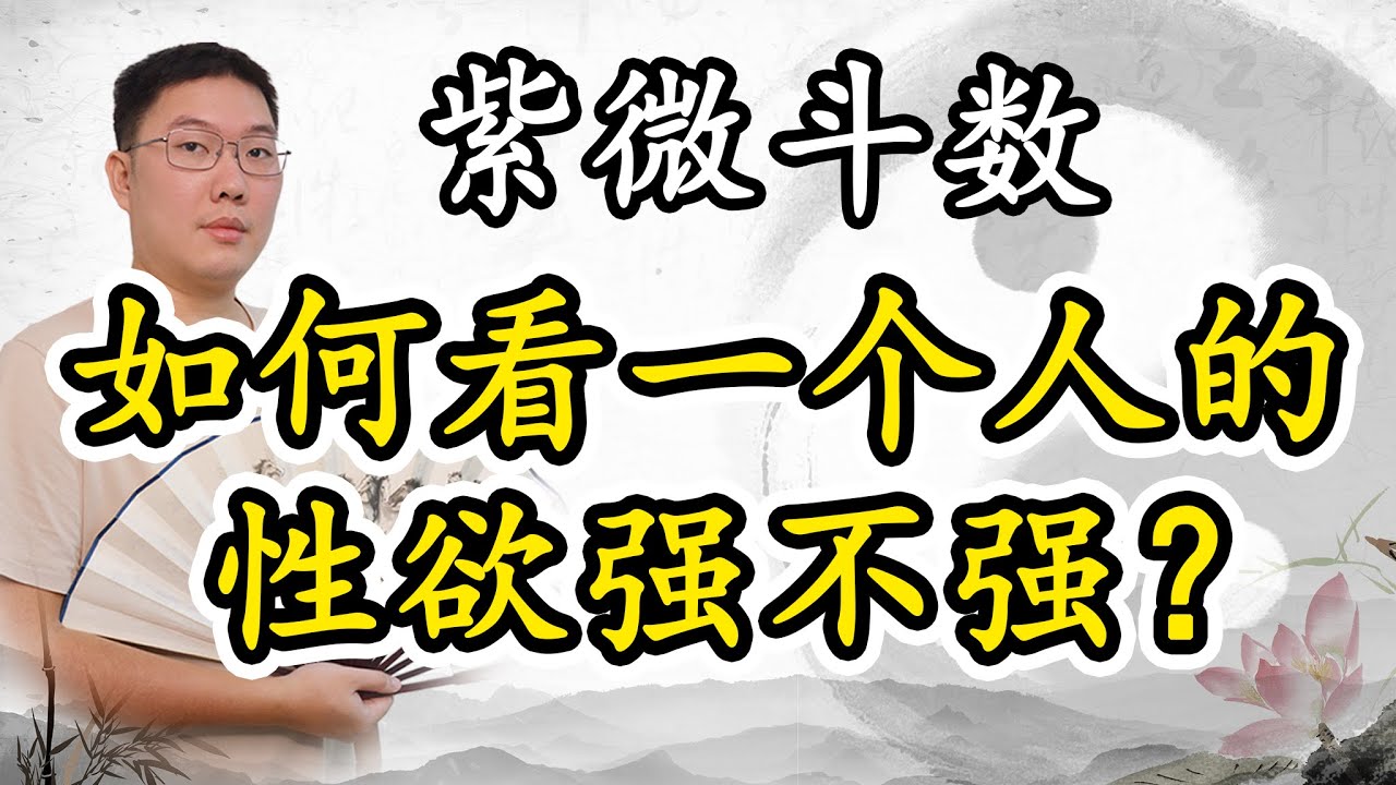 紫微斗数如何看一个人的性欲强不强，行不行？