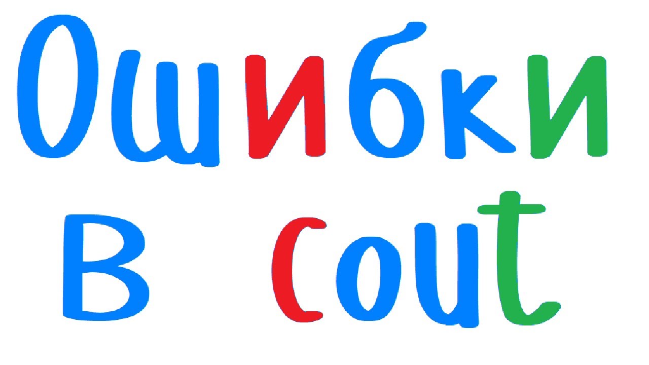 Частые ошибки при использовании функции cout. Программирование на С++ для начинающих