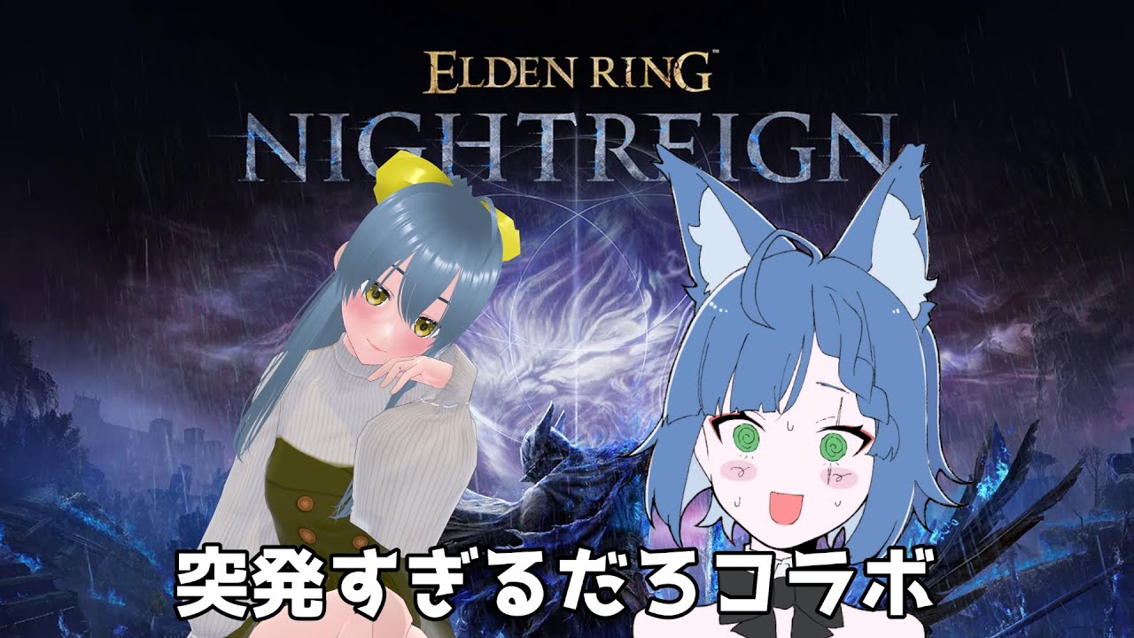 【ELDEN RING NIGHTREIGN】ナイトレインコラボ