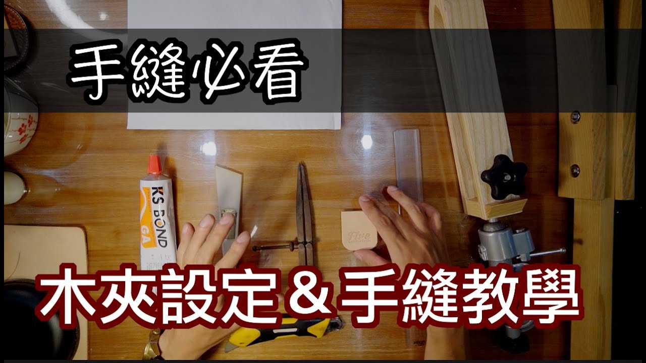 壞的叔叔/壞的皮皮/皮革教室/皮革手縫技巧-木夾設定＆縫線教學分享