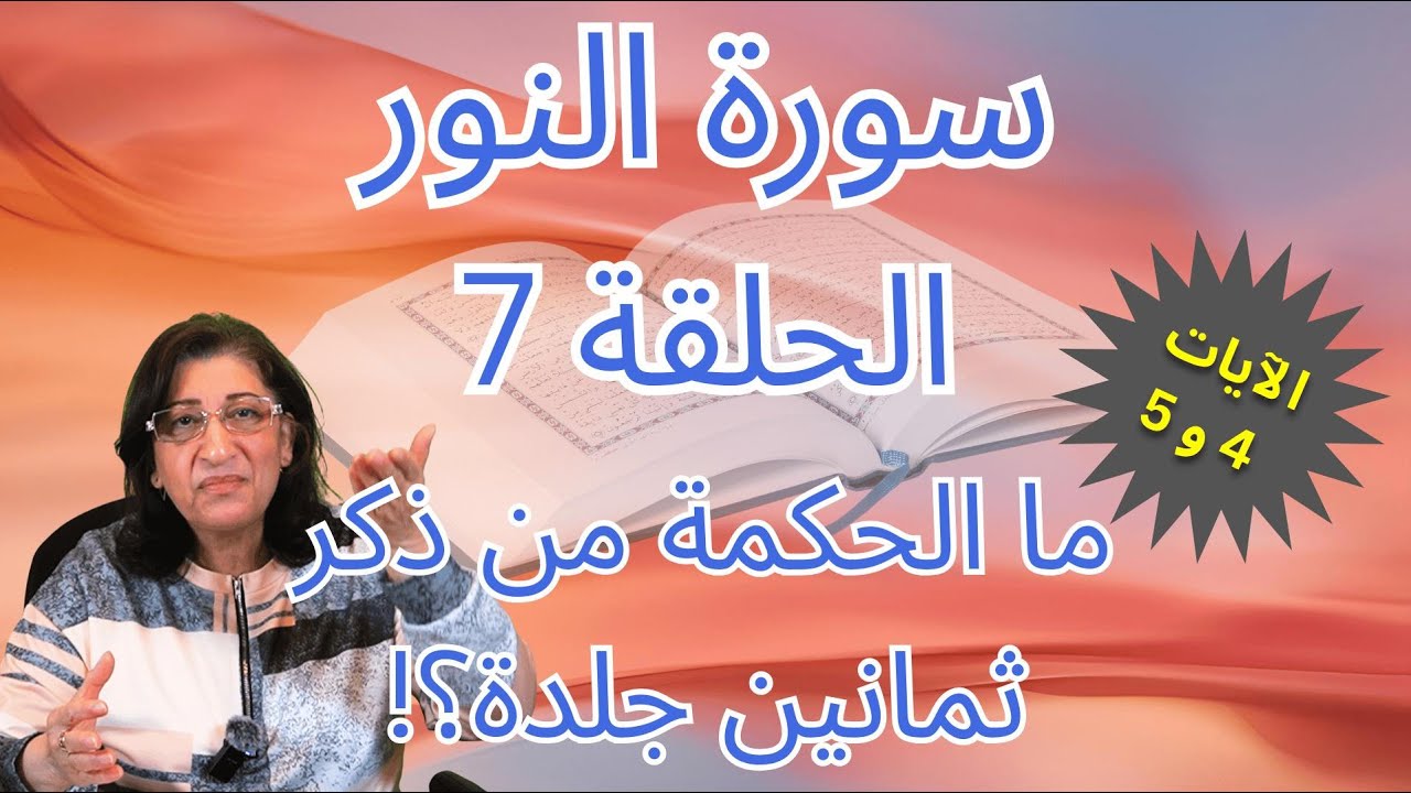 مَن هم المحصنات؟ وما معنى يرمون؟ - سلسلة سورة النور - بسمة أبو عبدو
