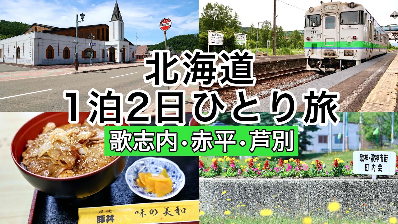 【北海道】1泊2日女ひとり旅 歌志内市 赤平市 芦別市 6月 北海道観光