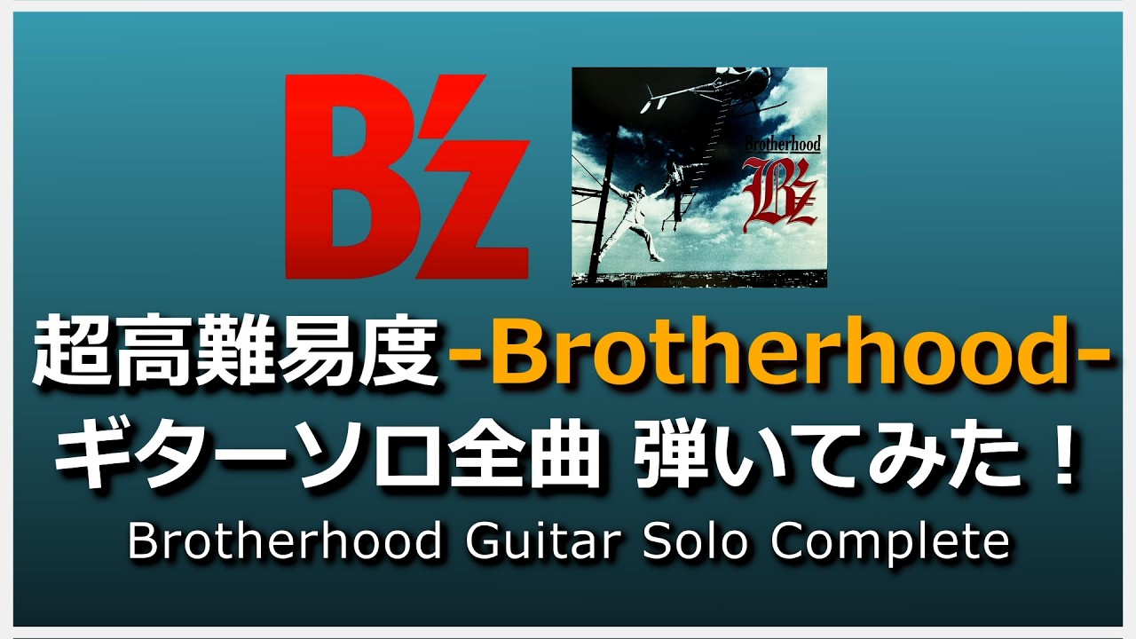 B'z 超高難易度アルバム - Brotherhood - ギターソロ全曲 弾いてみた！ 【難易度付き】