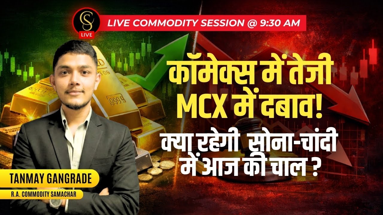 कॉमेक्स में तेजी MCX में दबाव! क्या रहेगी  सोना-चांदी में आज की चाल?