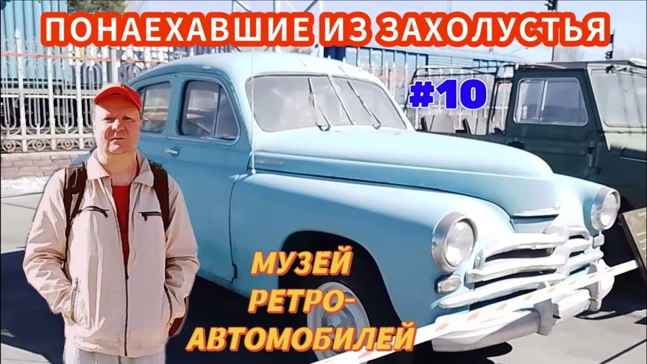 Новосибирск. Фильм 10. Музей ретроавтомобилей