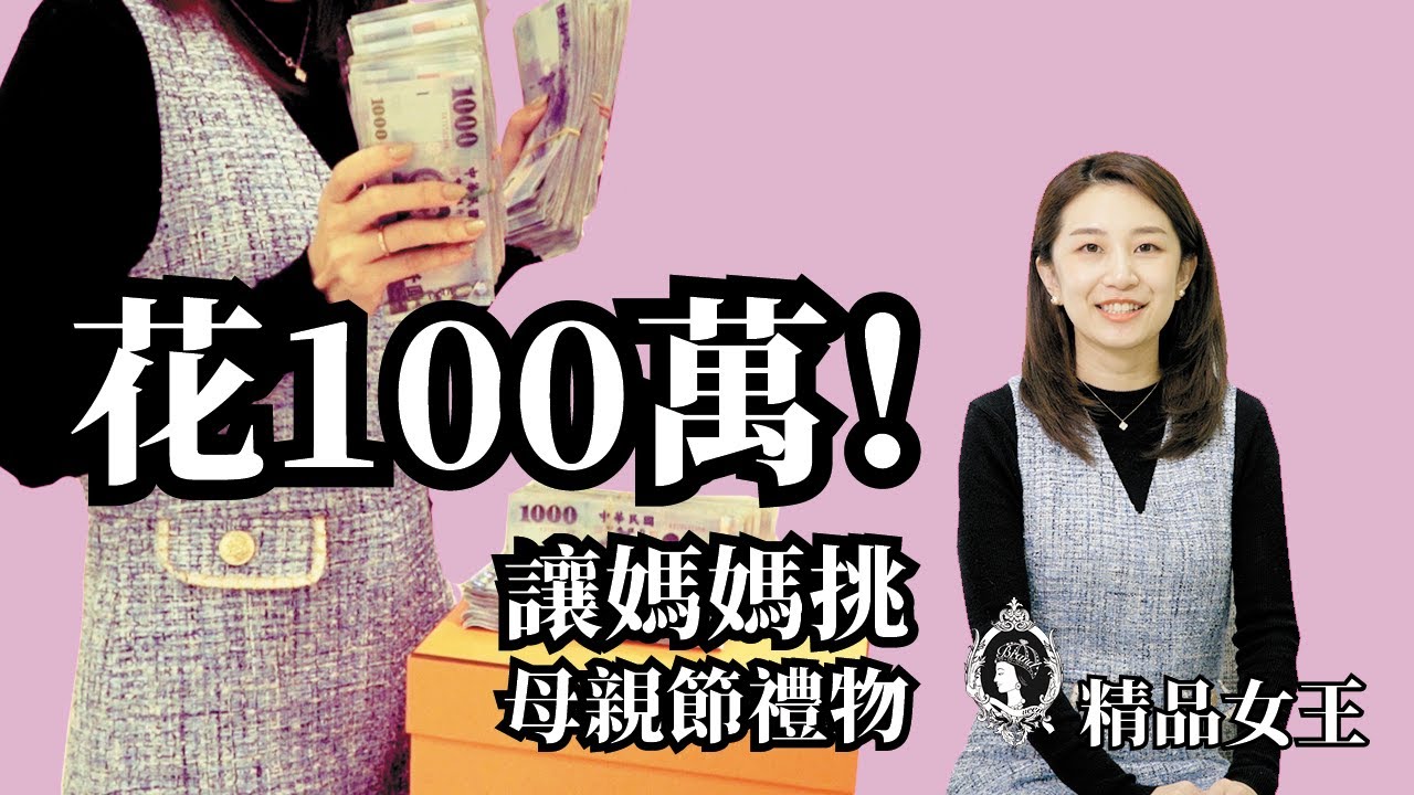 【母親節企劃】花100萬！在精品女王讓媽媽挑最貴的母親節禮物