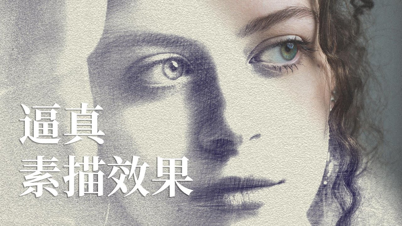 制造超级逼真的素描效果（Photoshop）【CC字幕】