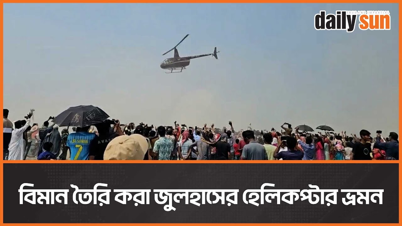 মানিকগঞ্জের জুলহাসের বিমান দেখতে হাজারও মানুষ | Plane | manikganj | Daily Sun