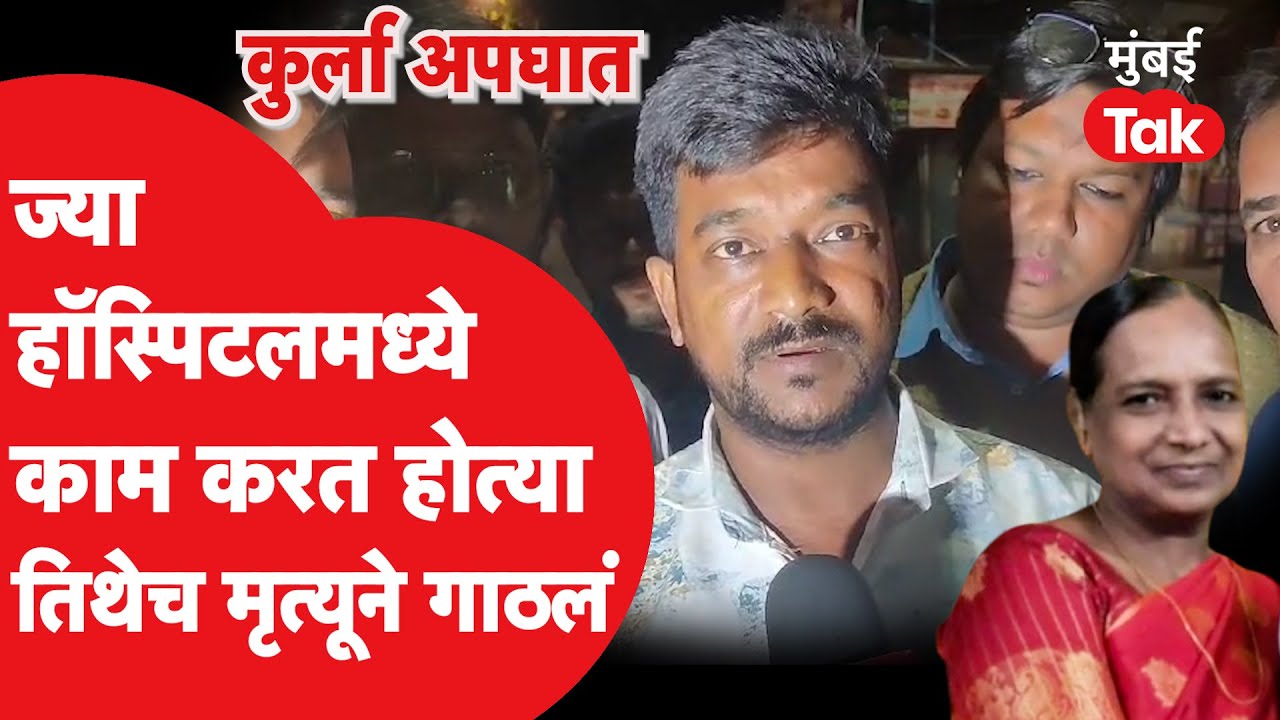 Kurla Bus Accident : ज्या हॉस्पिटलमध्ये काम करत होत्या तिथेच महिलेला मृत्यूने गाठलं | Mumbai