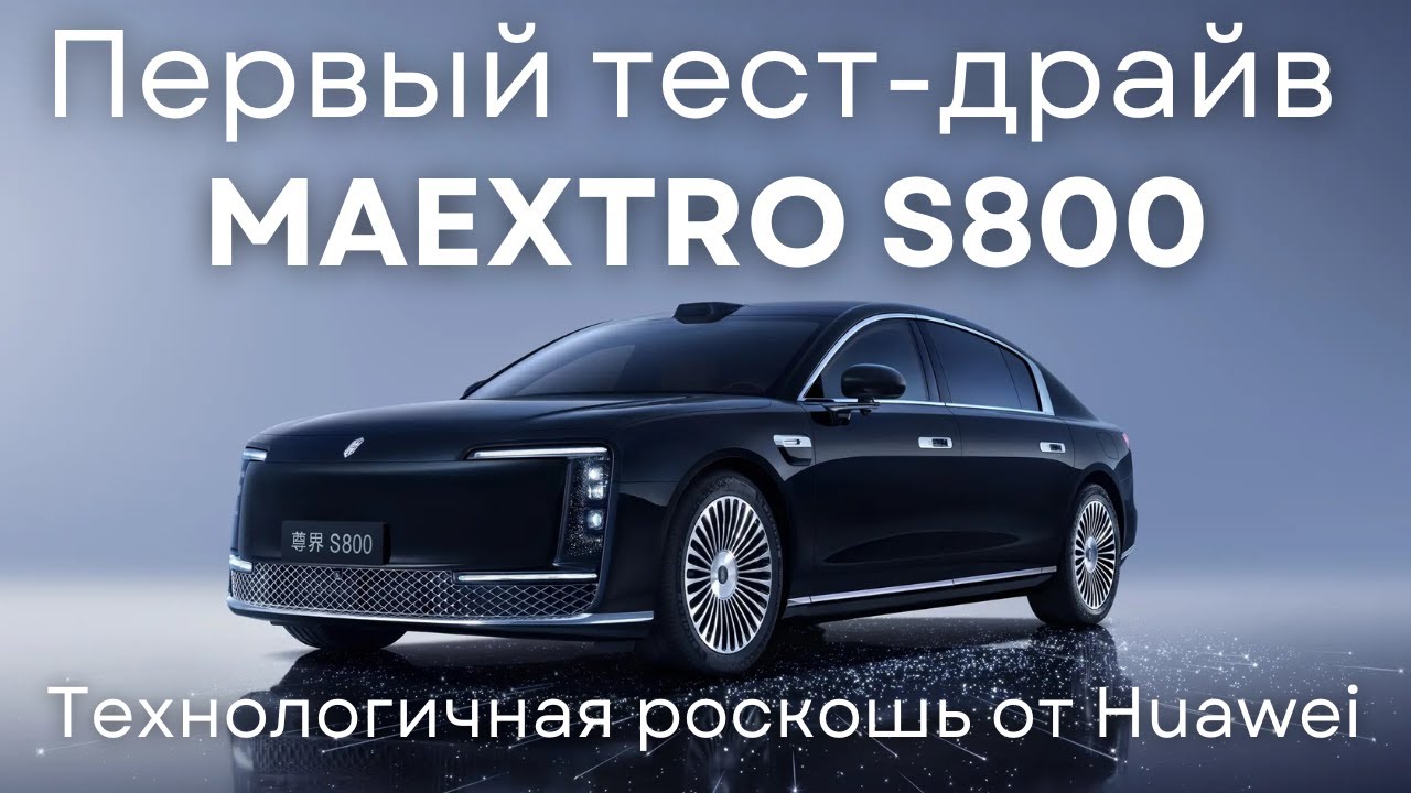 Первый тест-драйв Maextro S800: технологичная роскошь от Huawei