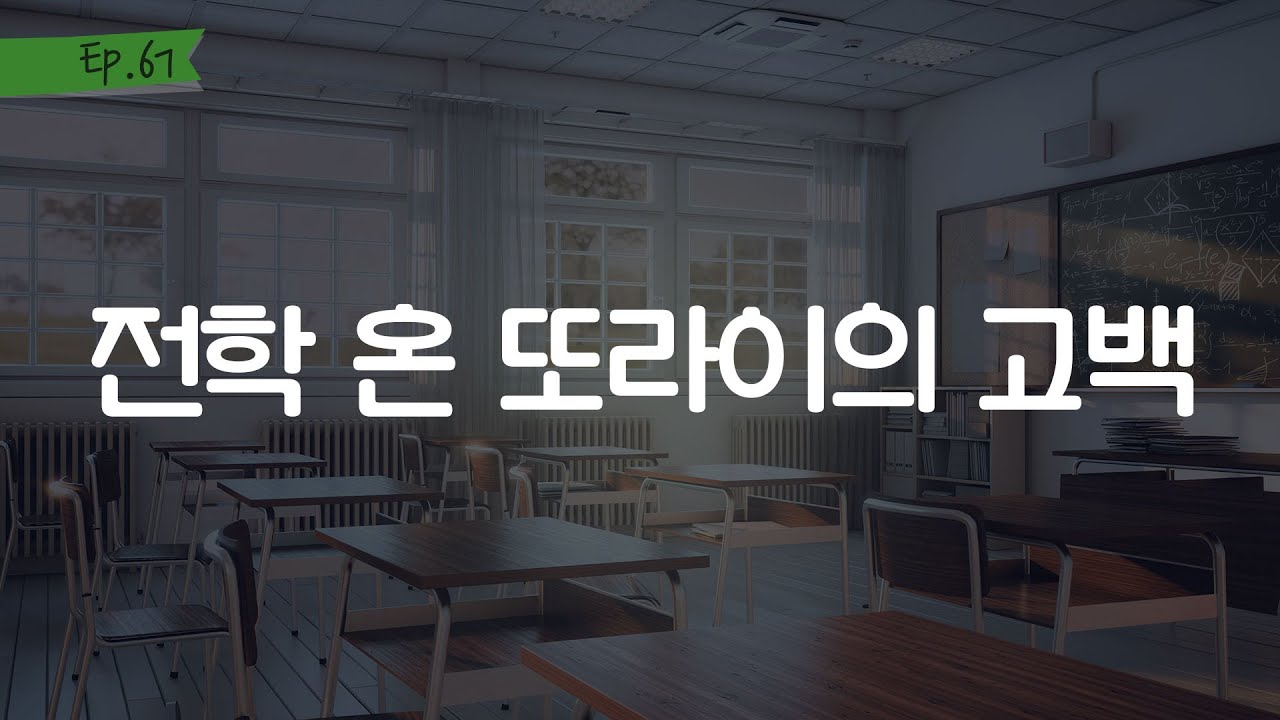 오디오 드라마 ㅣ전학 온 또라이의 고백