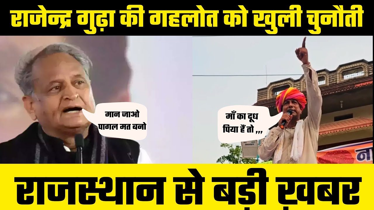 Rajendhra Gudha ने दिया Gehlot को चैलेंज, माँ का दूध पिया हैं तो