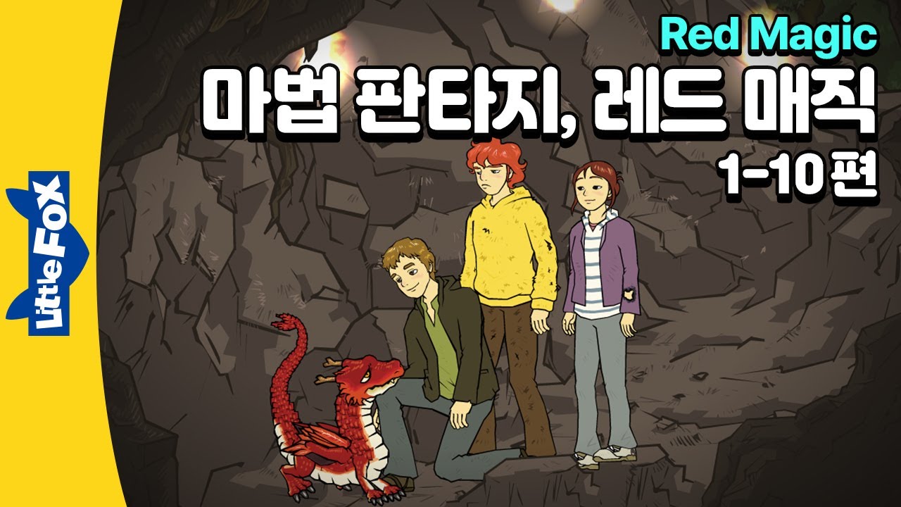 최강 마법 레드족의 위기 | 마법 판파지 | 리틀팍스 7단계 영어동화 | 레드 매직 1-10편 | Red Magic
