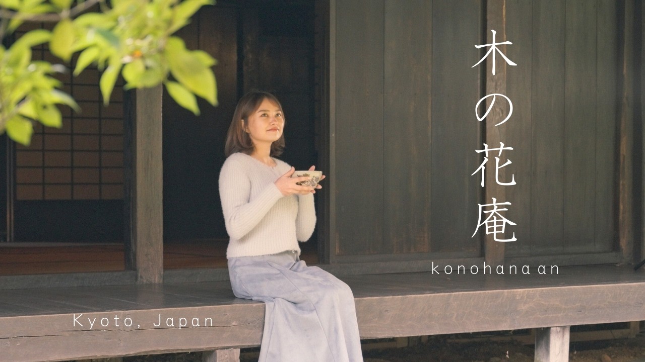 木の花庵 －綾部市 /大本神苑   Konohana An － Ayabe City / The sanctuary of Oomoto