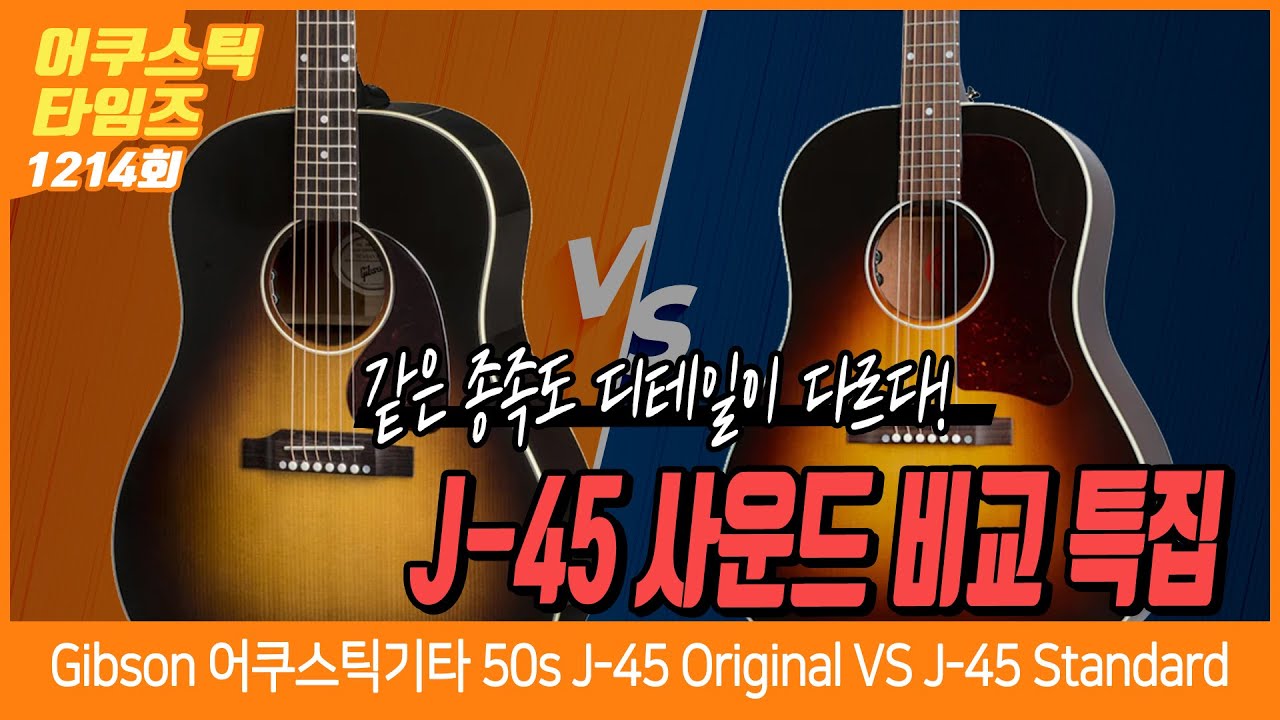 [AcousticTimes 1214회] Gibson 어쿠스틱기타 50s J-45 Original VS J-45 Standard