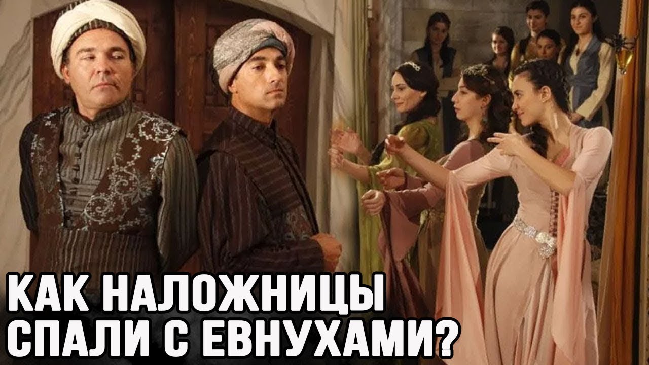Как евнухи спали с наложницами?  Совращение евнухов. Великолепный век