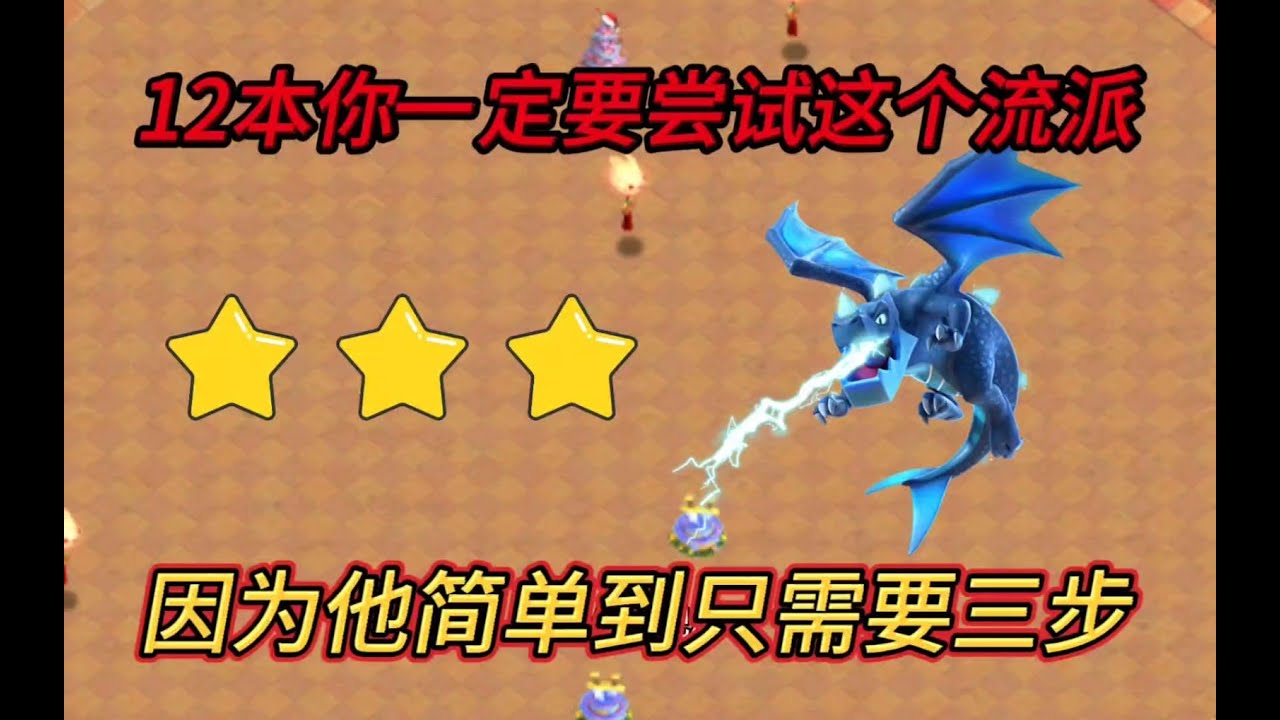 部落衝突：12本你一定要試試這個流派！ 【小新】