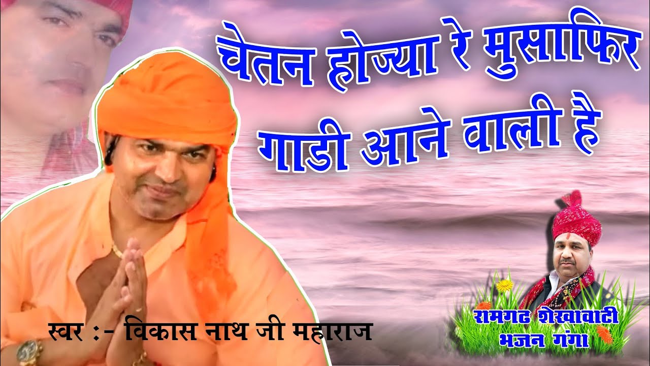 Nathji bhajan//चेतन होज्या रे मुसाफिर//chetan hojya re musafir//स्वर:-भजन सम्राट श्री विकाशनाथजी