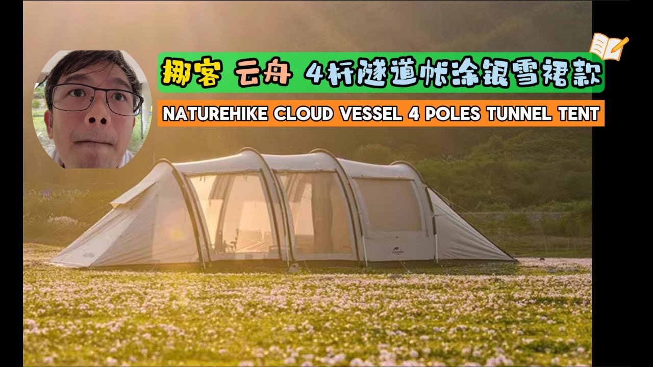 255 Naturehike Cloud Vessel L tunnel, GIANT all-in-one! 挪客云舟四环二代流沙金雪裙款，有了它你只需确保营地够大就行了。NH20ZP015
