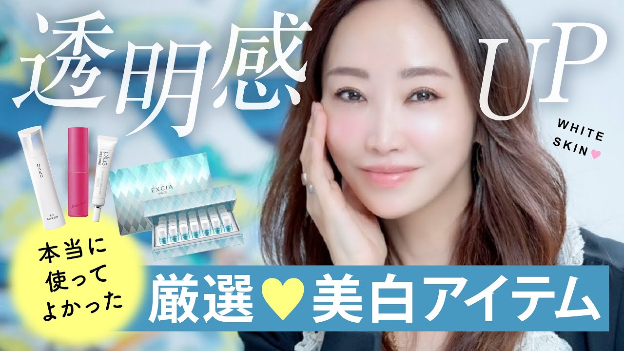 【美白ケア】透明感を目指す方必見✨本当に使ってよかったブライトニングアイテム4選！