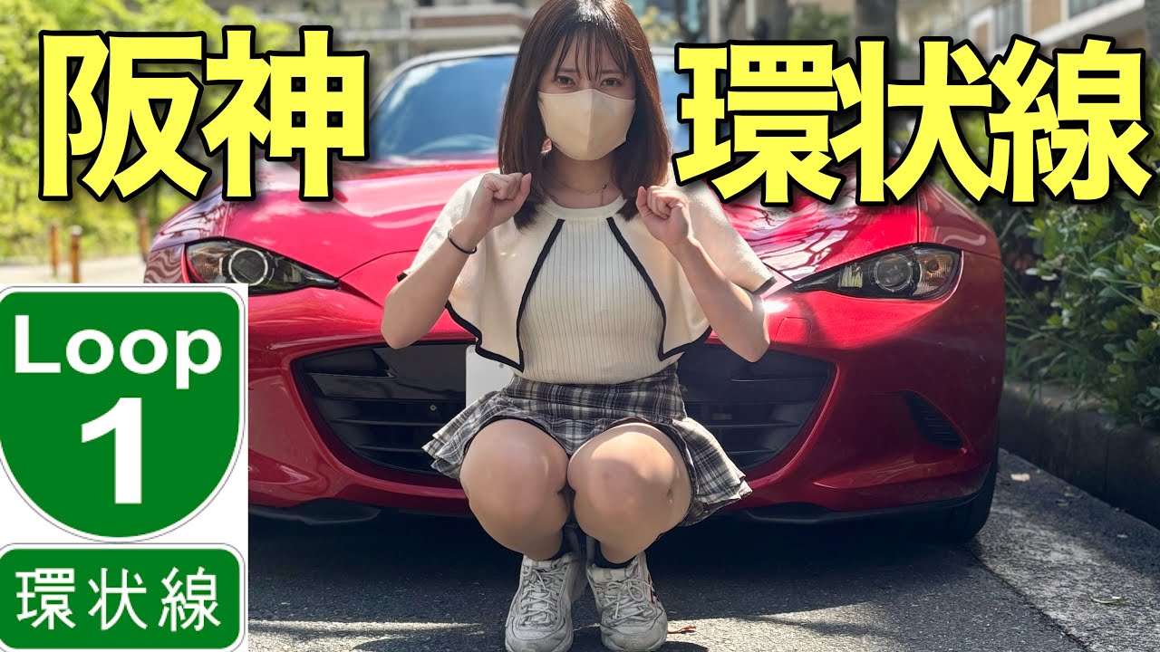 【ﾑｽﾞｲ...】阪神高速第一環状線をロードスターで走ってみたら難易度高すぎた...⁈ Mazda Roadster マツダロードスター