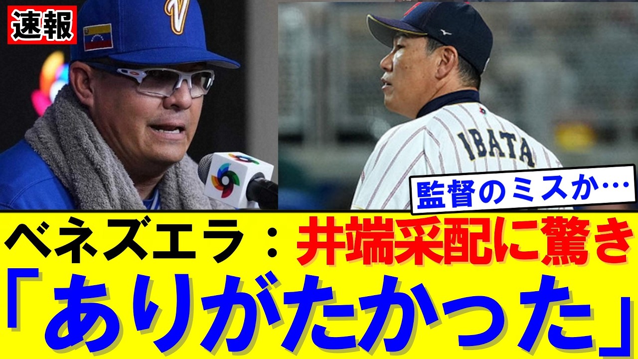 【速報】「それが勝因だった」ベネズエラ監督が語る日本撃破の理由【WBC】｜大谷翔平｜山本由伸｜佐々木朗希｜岡本和真｜村上宗隆｜今井達也｜NPB｜MLB｜プロ野球｜スポーツ
