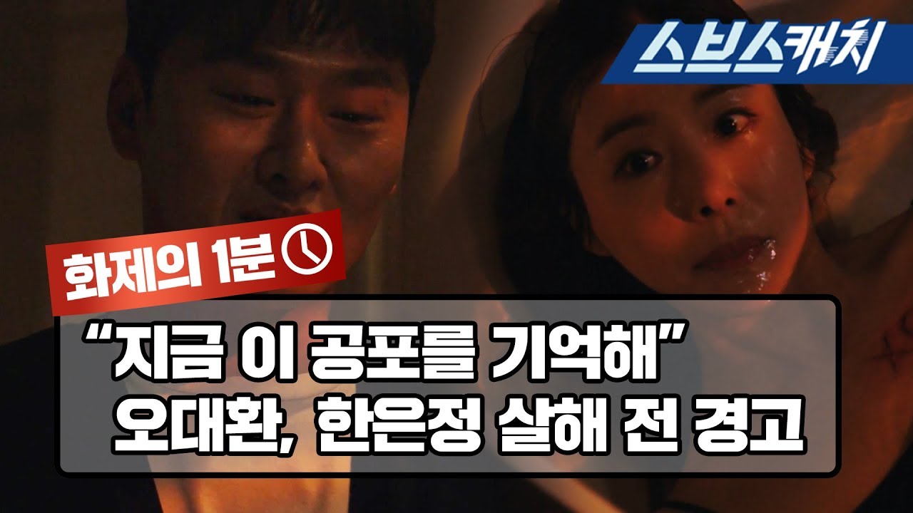 오대환, 한은정 살해 전 경고 《리턴 / 화제의 1분 / 스브스캐치》