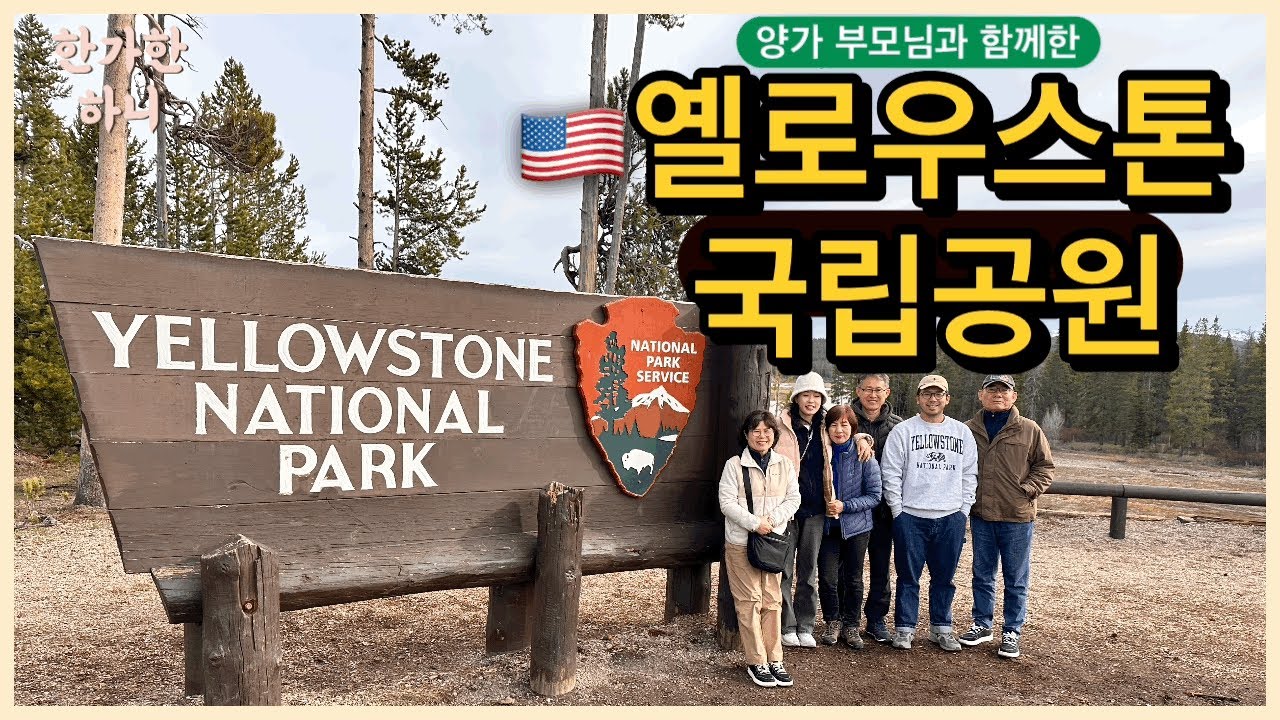 미국서부여행으로 옐로우스톤, 그랜드테턴 국립공원 다녀오기☺️/5월의 부모님여행