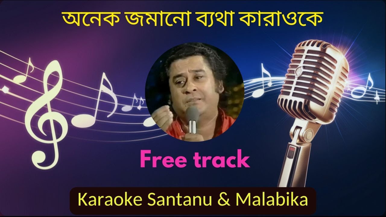 Anek Jamano Byatha | অনেক জমানো ব্যথা | Kishore Kumar | Karaoke with Scrolling Lyrics
