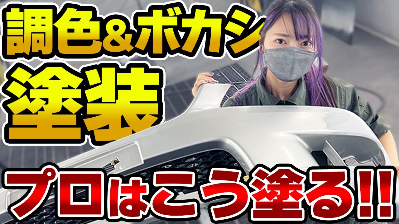 【愛車のバンパーキズ修理】車好き女子、調色＆ボカシ塗装に初挑戦！数々のプロの技に感激！【アルテッツァ】
