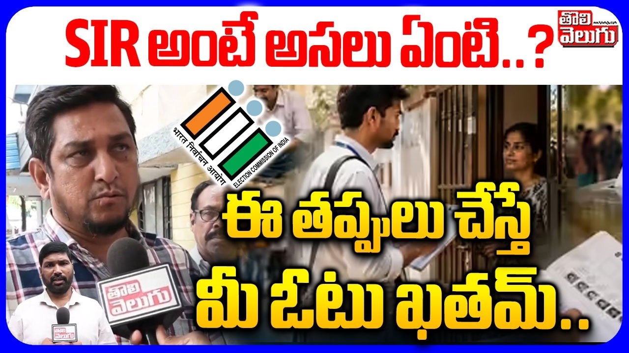 ఈ తప్పులు చేస్తే మీ ఓటు ఖతమ్ | Public Reaction On SIR Voter Verification | SIR Survey In Telangana |