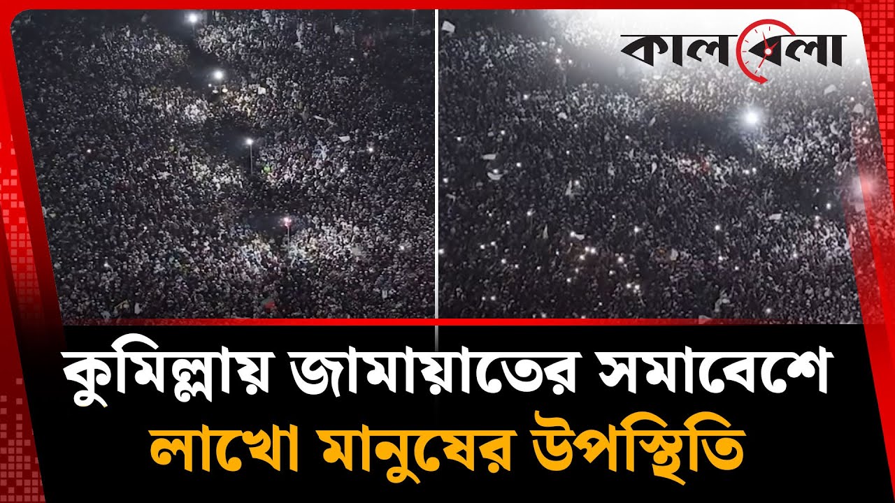 কুমিল্লায় জামায়াতের সমাবেশে লাখো মানুষের উপস্থিতি | Jamaat e Islami | Kalbela