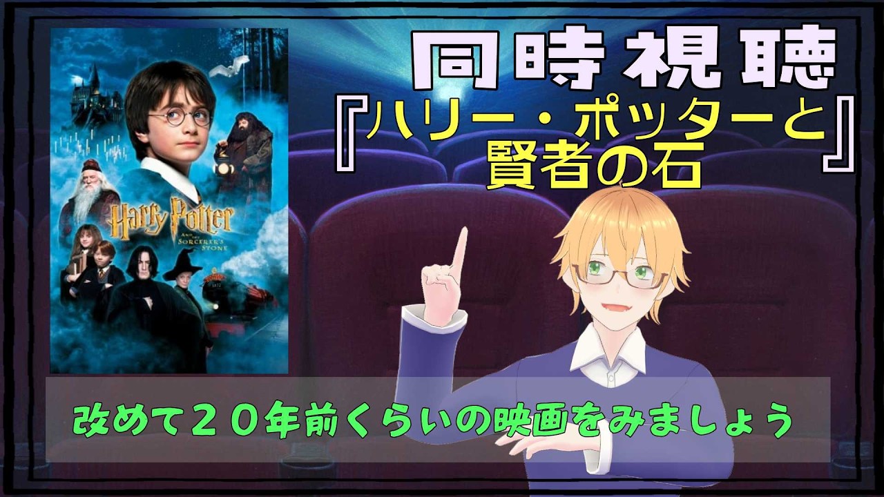 ハリーポッターと賢者の石を見ましょう！
