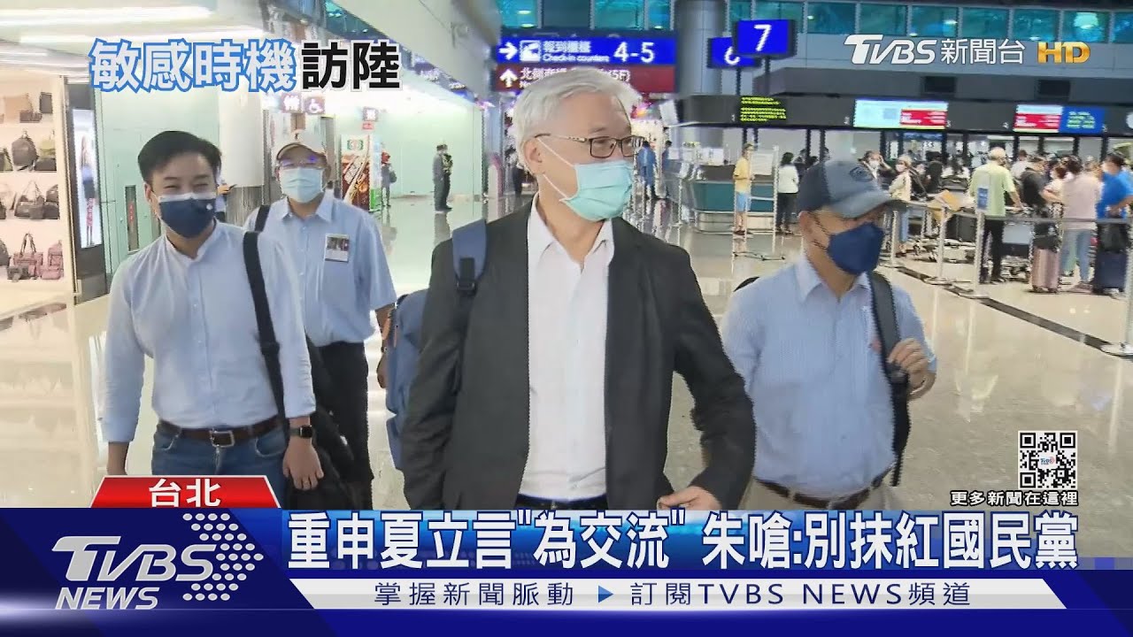 重申夏立言「為交流」 朱嗆:別抹紅國民黨｜TVBS新聞