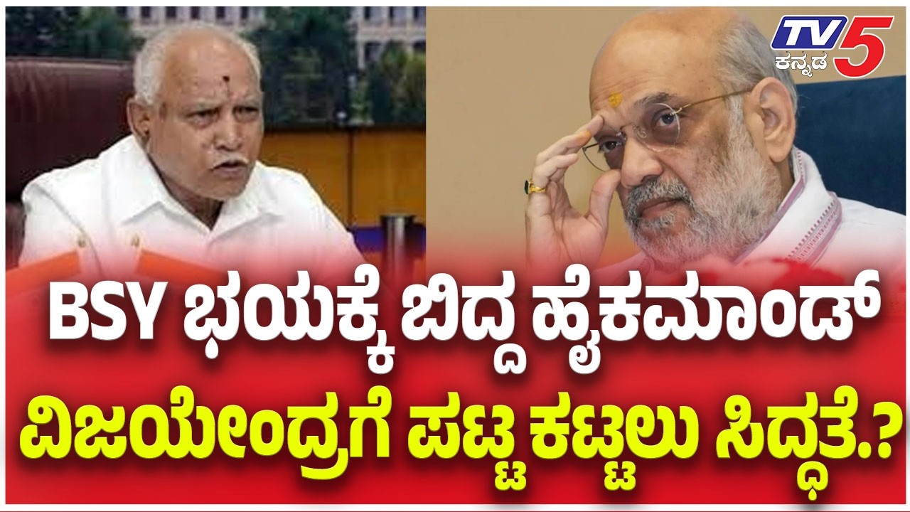 BJP New State President Row: BSY ಭಯಕ್ಕೆ ಬಿದ್ದ ಹೈಕಮಾಂಡ್ ವಿಜಯೇಂದ್ರಗೆ ಪಟ್ಟ ಕಟ್ಟಲು ಸಿದ್ಧತೆ.?