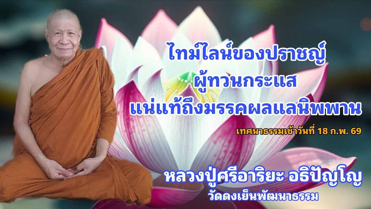 วัดดงเย็นพัฒนาธรรม(ภูน้อย) กำลังถ่ายทอดสด!