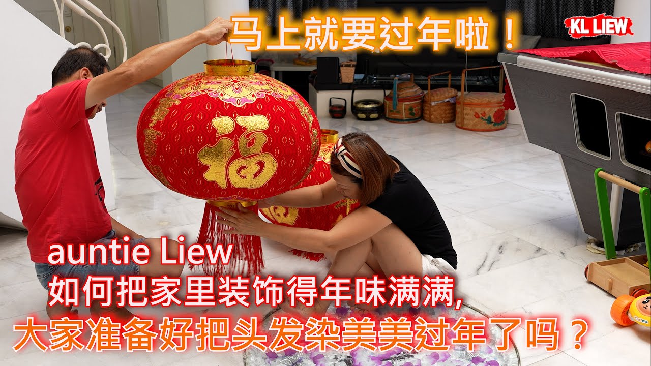 马上就要过年啦！大家准备好把头发染美美过年了吗？在家自己染美美头发过年了哦！過年佈置， auntie Liew 如何把家里装饰得年味满满。